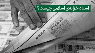 راهکار تامین منابع کسری بودجه دولت/ اوراق اخزا چیست؟