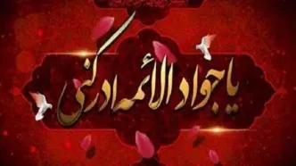 امام جواد(ع) | زندگی امام جواد (علیه السلام) از تولد تا شهادت