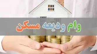 نحوه دریافت وام مسکن ویژه ۴ دهک+ لینک ثبت نام وام مسکن