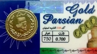 قیمت سکه پارسیان امروز سه شنبه ۲۲ خرداد ۱۴۰۳ + جدول