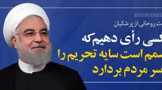حمایت رسمی حسن روحانی از پزشکیان؛ به کسی رأی دهیم که مصمم است سایه تحریم را از سر مردم بردارد  + ویدئو
