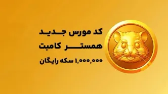 کد مورس امروز ۹ تیر همستر + نحوه وارد کردن رمز همستر