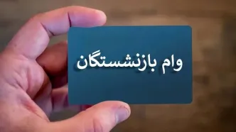 ثبت نام وام ضروری بازنشستگان ویژه تابستان ۱۴۰۳/بازنشسته‌ها اینگونه وام ۳۰میلیونی بگیرند