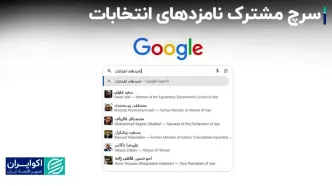 نامزدهای انتخابات در کدام استان‌ها بیشترین سرچ گوگل را داشتند؟