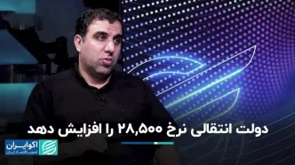 دولت انتقالی نرخ 28,500 را افزایش دهد