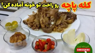 (ویدئو) نحوه پخت کله پاچه به روش طباخ های مشهور