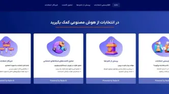 راه‌اندازی نسخه آزمایشی ابزار هوش مصنوعی ایرانی انتخابات ریاست جمهوری