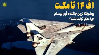 (ویدئو) اف 14 تامکت؛ چرا پیشرفته ترین جنگنده جهان دیگر تولید نشد؟