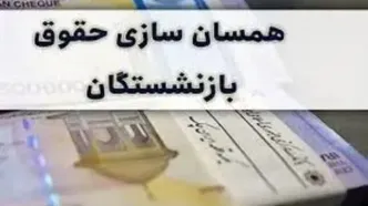 زمان اجرای متناسب‌سازی حقوق بازنشستگان تامین اجتماعی اعلام شد