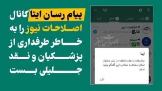 «ایتا» کانال «اصلاحات‌نیوز» را بست!