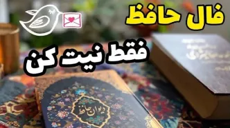 فال حافظ امروز چهارشنبه 17 مرداد 1403 | اول نیت کنید بعد بخوانید !