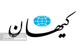 کیهان: شاید ایران آماده باشد سطح غنی سازی را تا آستانه غیرنظامی کاهش دهد