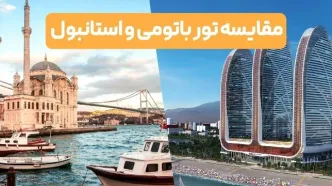 تور باتومی بهتره یا استانبول + نظرات کارشناسان و داستان مسافران