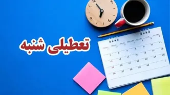 فردا شنبه تعطیل شد | تعطیلی فردا شنبه ۹ تیر