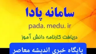 دریافت کارنامه| دانلود سریع کارنامه دانش آموزان مقاطع ابتدایی و دبیرستان pada.medu.ir