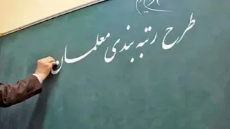 پرونده رتبه بندی معلمان و فرهنگیان بسته شد