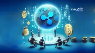 ریپل(XRP) در آستانه رشد؟ همکاری با شرکتی در حوزه DeFi