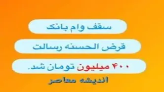 ثبت نام قرض الحسنه ۴۰۰ میلیون تومانی بانک رسالت| بدون ضامن با اقساط ۱۲ ماهه