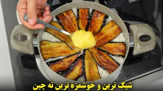 (ویدئو) نحوه درست کردن یک ته چین بادمجان خوشمزه و متفاوت