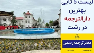 بهترین دارالترجمه در رشت کجاست؟