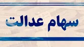 پرداخت سود سهام عدالت از چهارشنبه ۱۶ خرداد