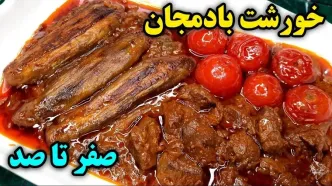 (ویدئو) کامل ترین روش برای پخت خورشت بادمجان مجلسی