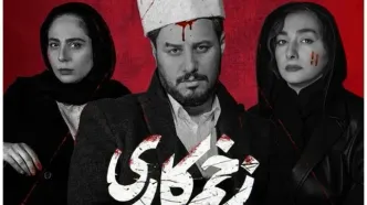 زمان پخش سریال «زخم کاری 3» اعلام شد