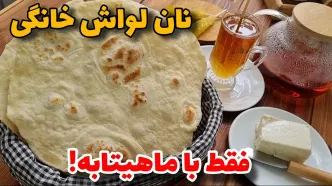 (ویدئو) نان نخرید، خودتان به همین سادگی در ماهیتابه پخت کنید