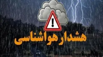 هشدار نارنجی هواشناسی برای ۱۳ استان