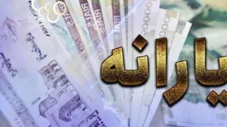 اولین یارانه دولت پزشکیان واریز شد/ مبلغ واریز مرداد ۱۴۰۳ چقدر است؟