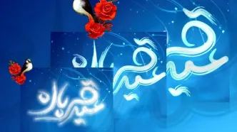 متن تبریک عید قربان ۱۴۰۳  پیام پیشنهادی برای تبریک عید سعید قربان