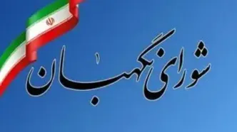 اعلام نظر شورای نگهبان درباره صحت انتخابات ریاست جمهوری