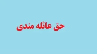 واریز حق اولاد و عائله‌مندیِ بازنشستگان صندوق بازنشستگی کشوری در حقوق خردادماه بازنشستگان لشکری کشوری و تامین اجتماعی؟