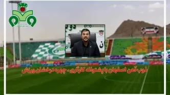 ذوب آهن اصفهان با پشتوانه کارگری ، چهره درخشان ورزش