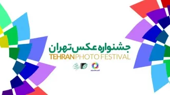 فراخوان نخستین جشنواره عکس تهران منتشر شد