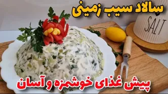 (ویدئو) طرز تهیه سالاد سیب زمینی برای مهمانی