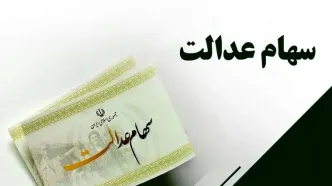 استارت واریز سومین مرحله سود سهام عدالت براساس حروف الفبا