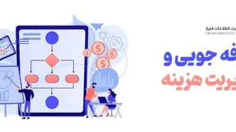 15 راهکار عالی برای کاهش هزینه ها در اجرا و مدیریت قرارداد