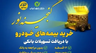 اعطای تسهیلات ۲۵میلیون تومانی خرید بیمه نامه‌های خودرویی بیمه کوثر