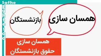 خبر داغ صبحگاهی درباره همسان سازی حقوق بازنشستگان