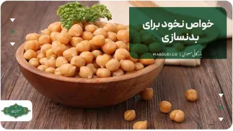 خواص نخود برای بدنسازی