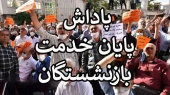 آغاز واریز پاداش پایان خدمت بازنشستگان و فرهنگیان بازنشسته سال ۱۴۰۳ + مبلغ و جزییات