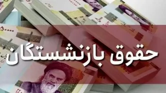 همسان سازی حقوق بازنشستگان به ایستگاه آخر رسید