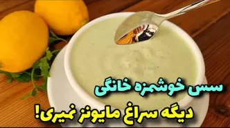 (ویدئو) طرز تهیه سس سالم و خوشمزه برای انواع سالاد، کباب، فلافل و ساندویچ