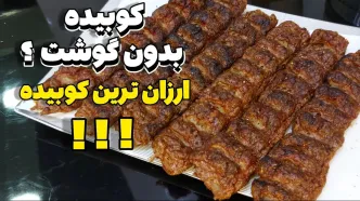 (ویدئو) طرز تهیه کباب کوبیده با «دل مرغ» و بدون گوشت قرمز