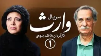 ساعت پخش سریال وارث از شبکه آی ‌فیلم + خلاصه داستان