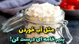 (ویدئو) طرز تهیه پنیر  خامه ای خانگی در ده دقیقه