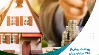 پرداخت بیش از ۲۱۸ میلیارد ریال تسهیلات ودیعه مسکن