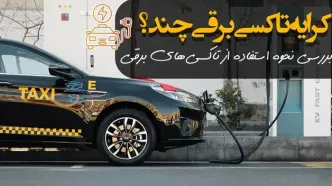 سیر تا پیاز کرایه تاکسی های برقی در تهران