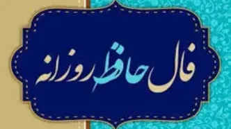 فال حافظ متولدین هر ماه - پنجشنبه ۱۷ خرداد ۱۴۰۳